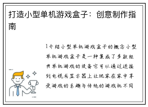 打造小型单机游戏盒子：创意制作指南