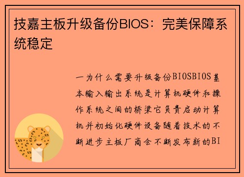 技嘉主板升级备份BIOS：完美保障系统稳定