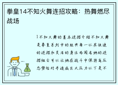 拳皇14不知火舞连招攻略：热舞燃尽战场