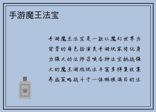手游魔王法宝