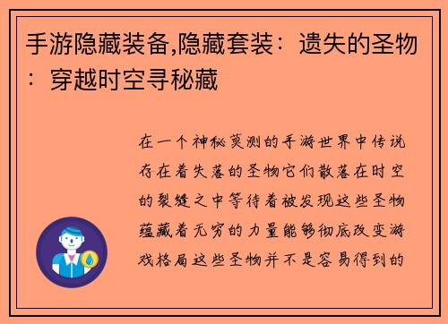 手游隐藏装备,隐藏套装：遗失的圣物：穿越时空寻秘藏