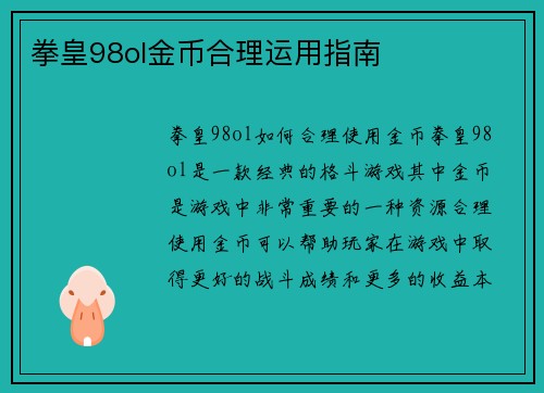 拳皇98ol金币合理运用指南