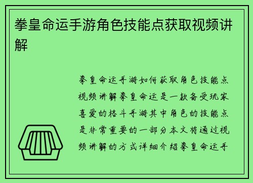 拳皇命运手游角色技能点获取视频讲解