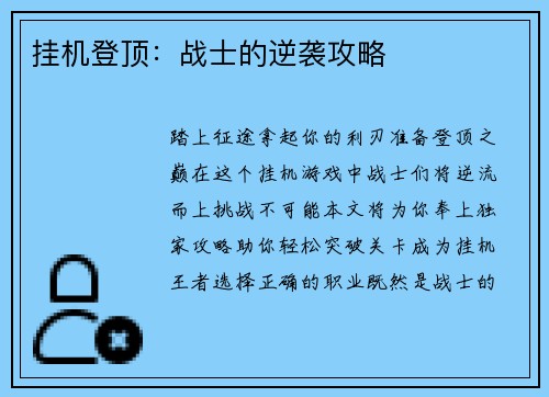 挂机登顶：战士的逆袭攻略
