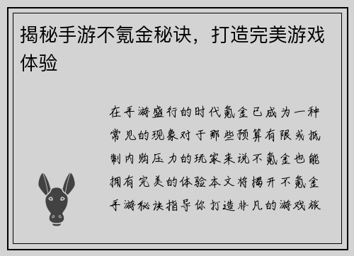 揭秘手游不氪金秘诀，打造完美游戏体验