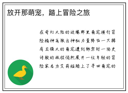 放开那萌宠，踏上冒险之旅