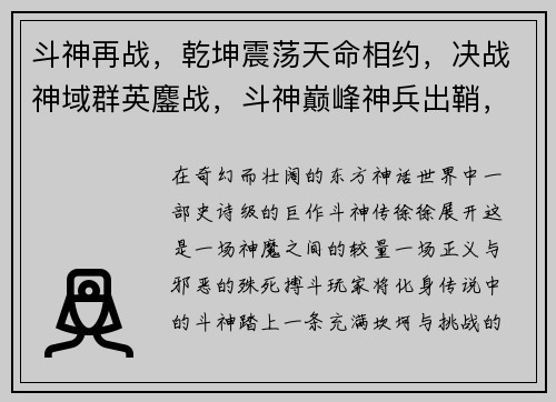 斗神再战，乾坤震荡天命相约，决战神域群英鏖战，斗神巅峰神兵出鞘，烽火连天战火重燃，王者归位
