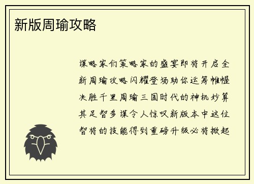 新版周瑜攻略