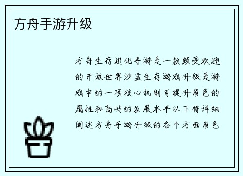 方舟手游升级