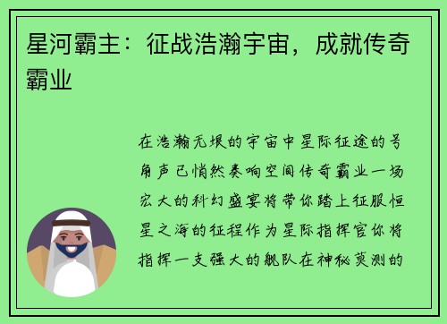 星河霸主：征战浩瀚宇宙，成就传奇霸业
