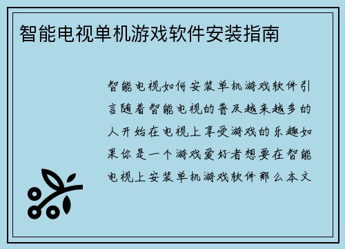 智能电视单机游戏软件安装指南
