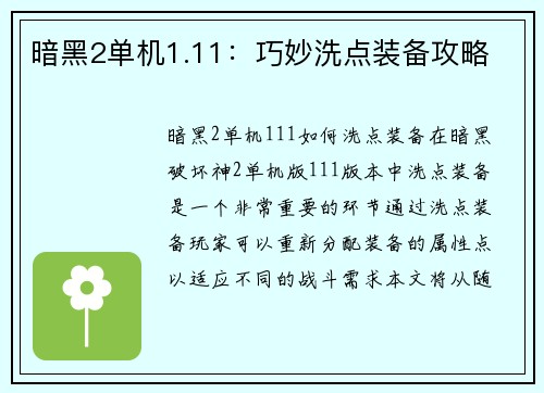 暗黑2单机1.11：巧妙洗点装备攻略