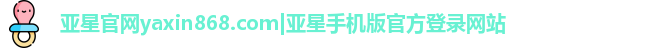 亚星yaxin868官网